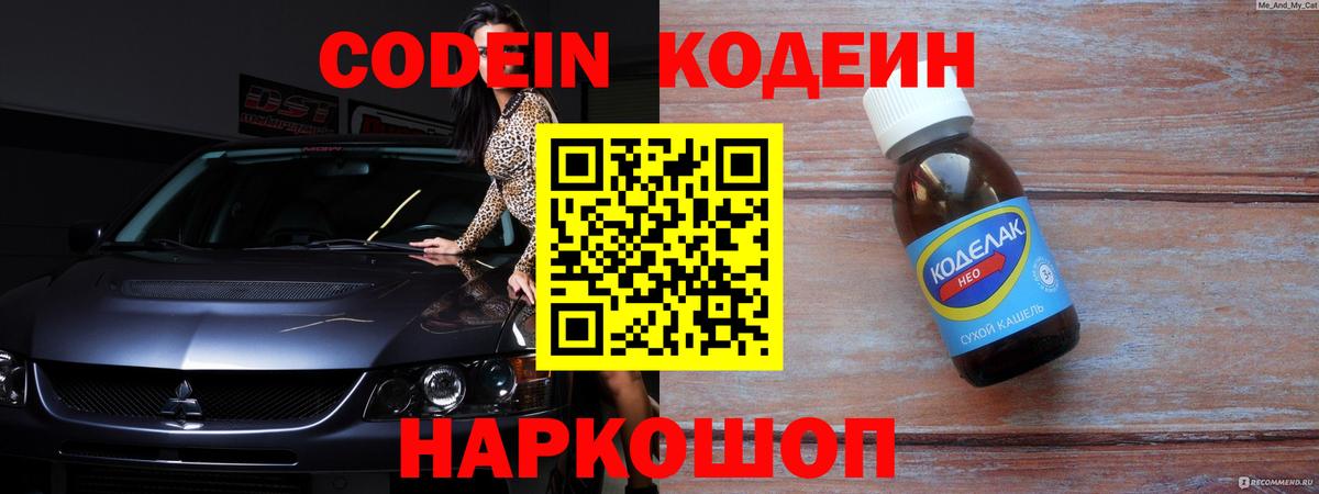 Codein напиток Lean (лин) Ржев